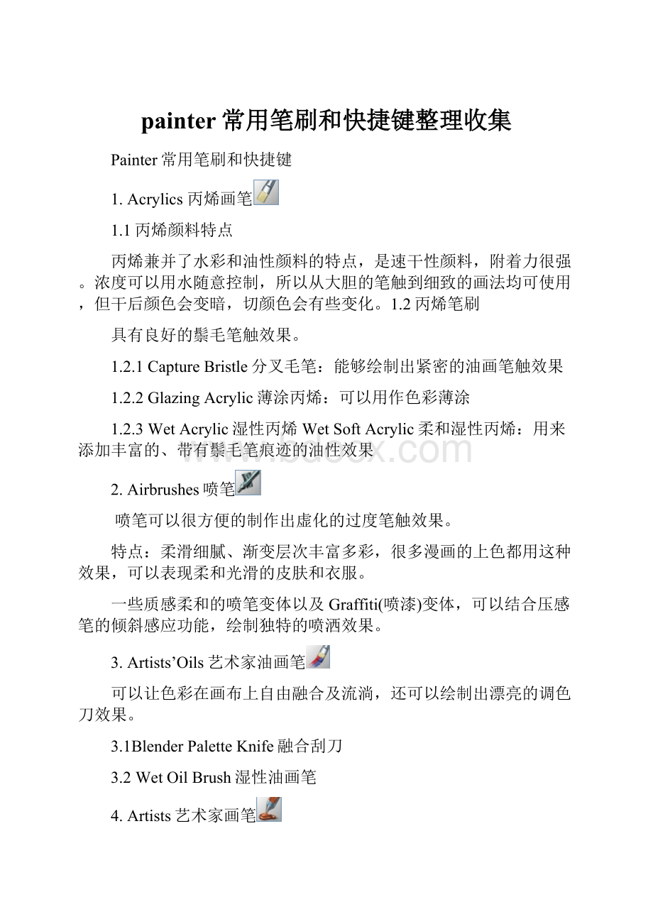 painter常用笔刷和快捷键整理收集.docx