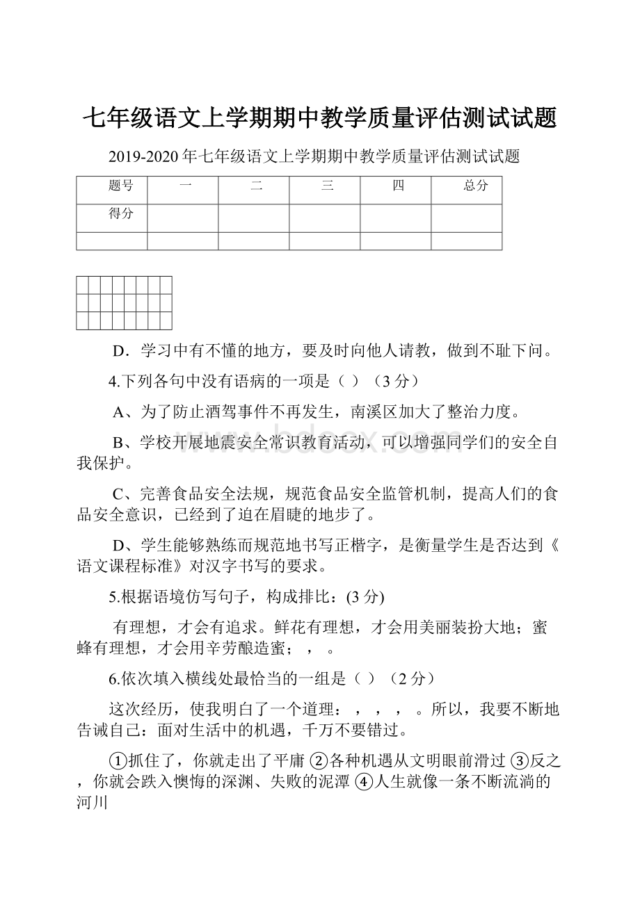 七年级语文上学期期中教学质量评估测试试题.docx