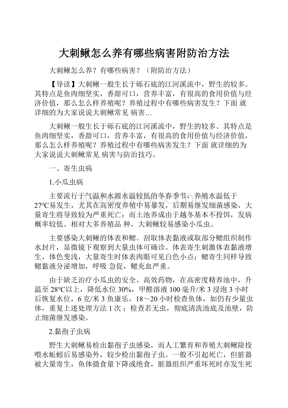 大刺鳅怎么养有哪些病害附防治方法.docx_第1页