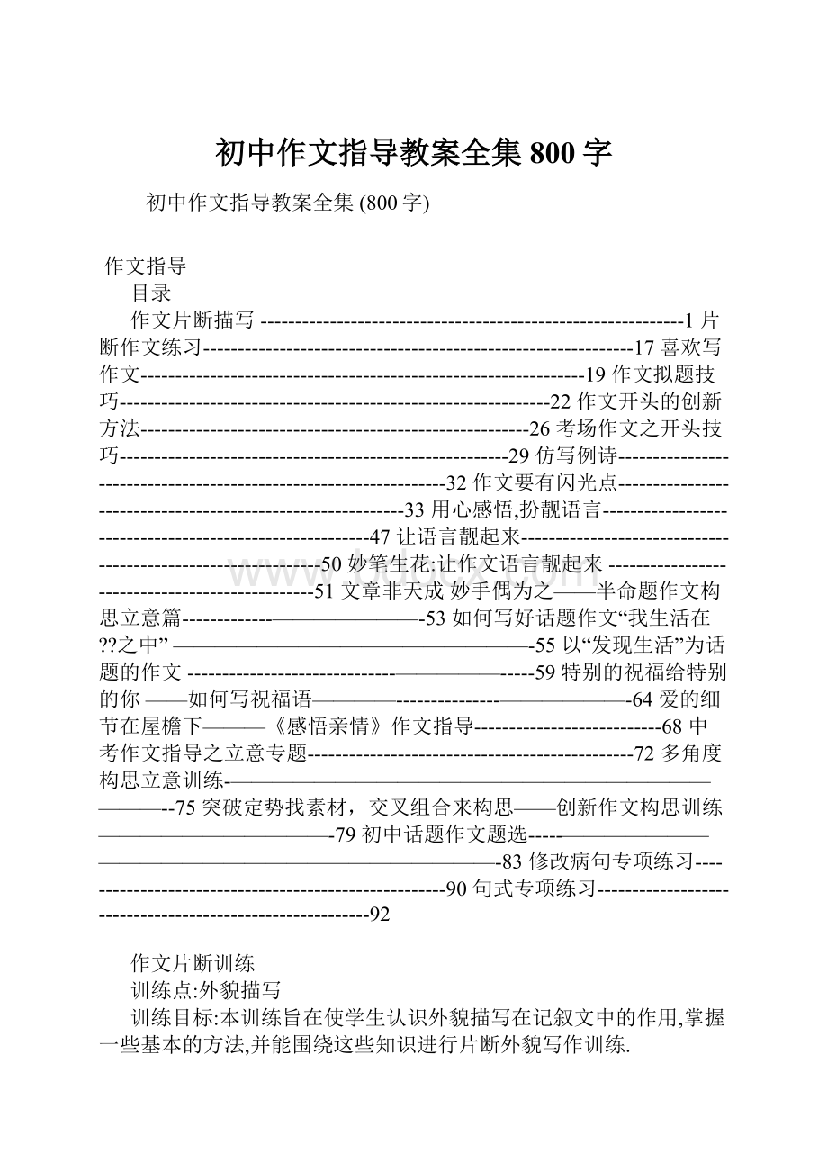 初中作文指导教案全集 800字.docx_第1页