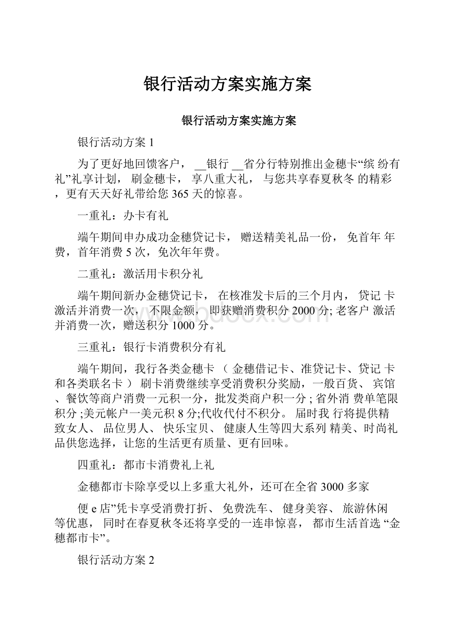 银行活动方案实施方案.docx