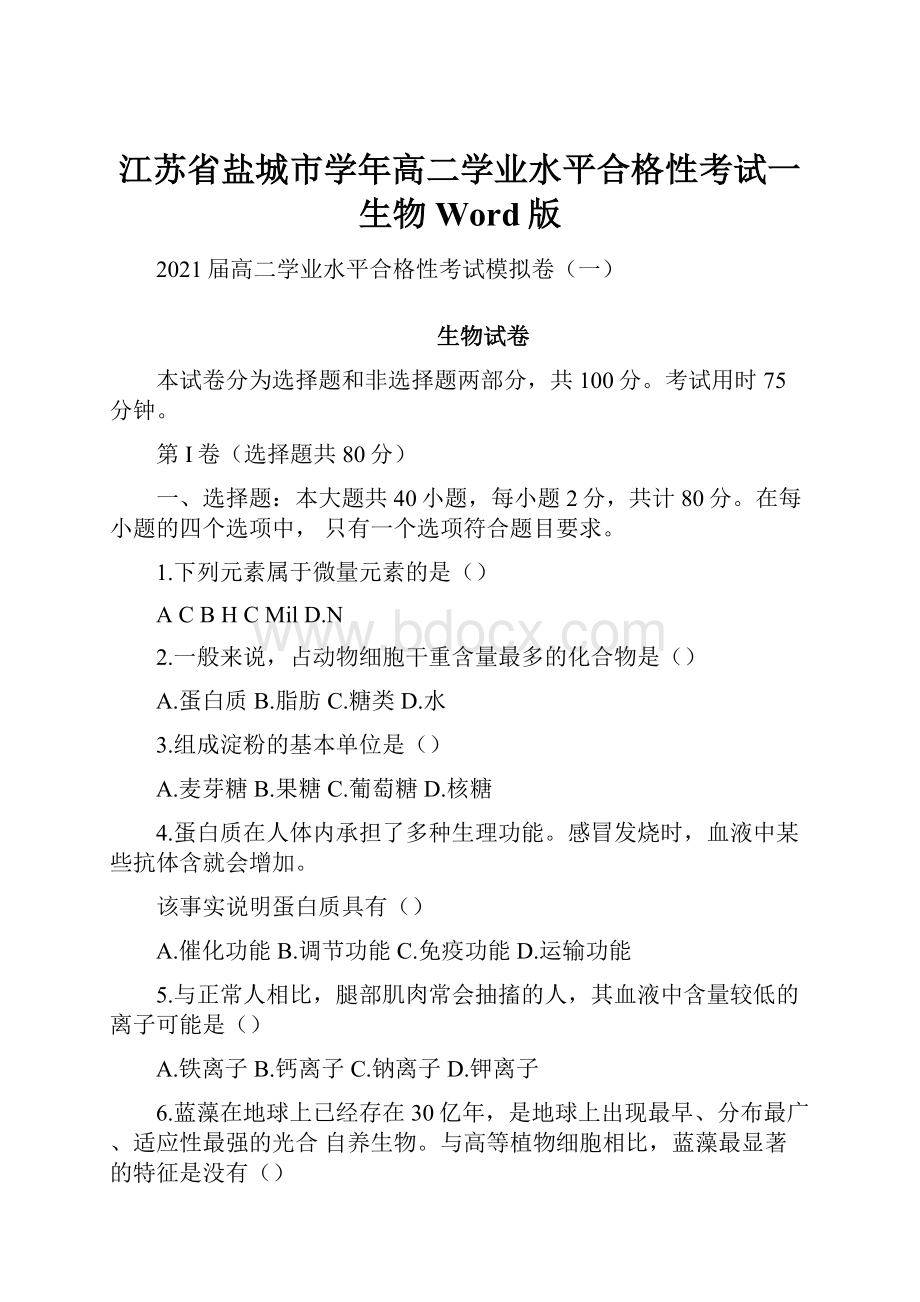 江苏省盐城市学年高二学业水平合格性考试一生物Word版.docx