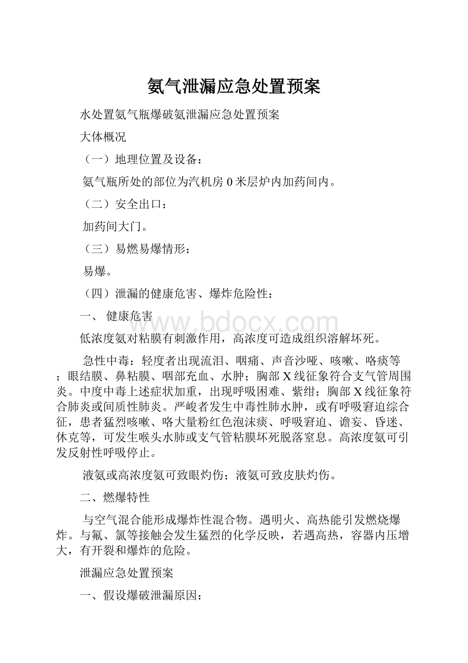 氨气泄漏应急处置预案.docx