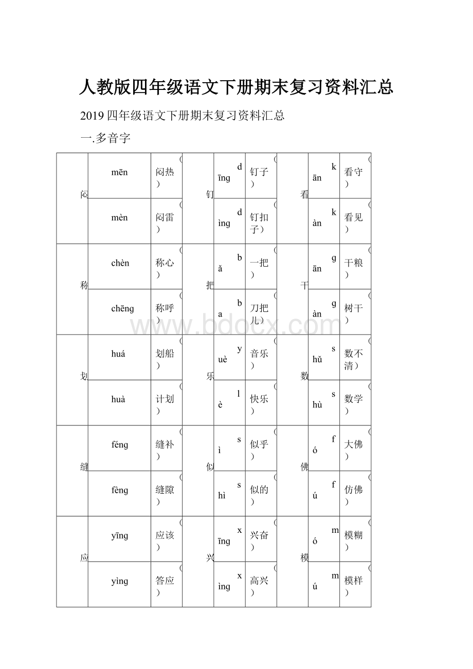 人教版四年级语文下册期末复习资料汇总.docx