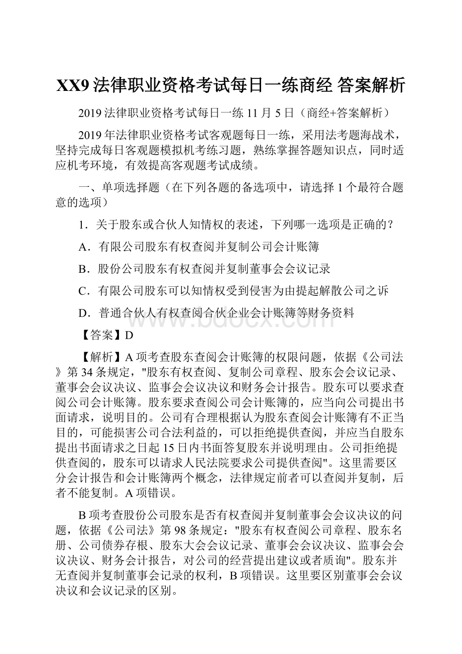 XX9法律职业资格考试每日一练商经 答案解析.docx_第1页