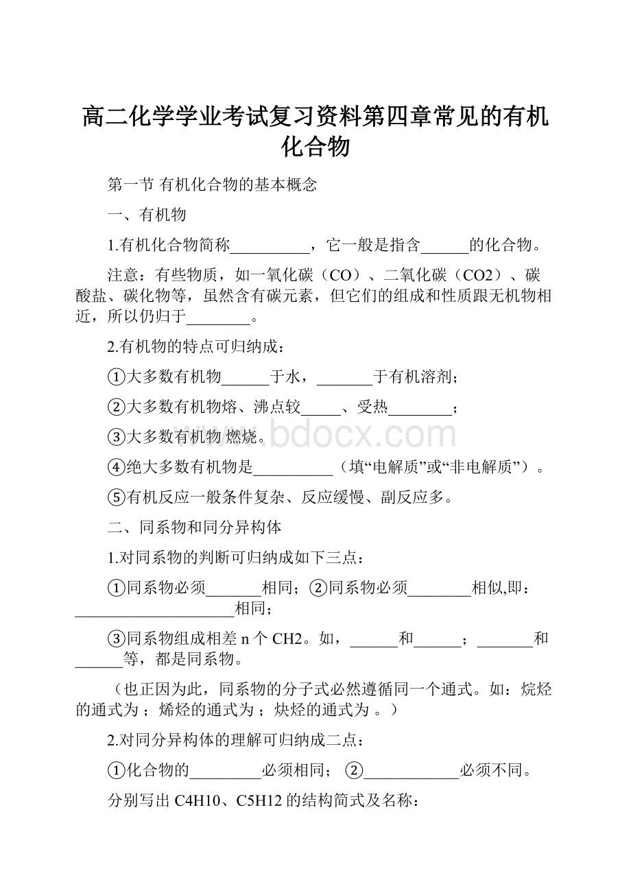 高二化学学业考试复习资料第四章常见的有机化合物.docx_第1页