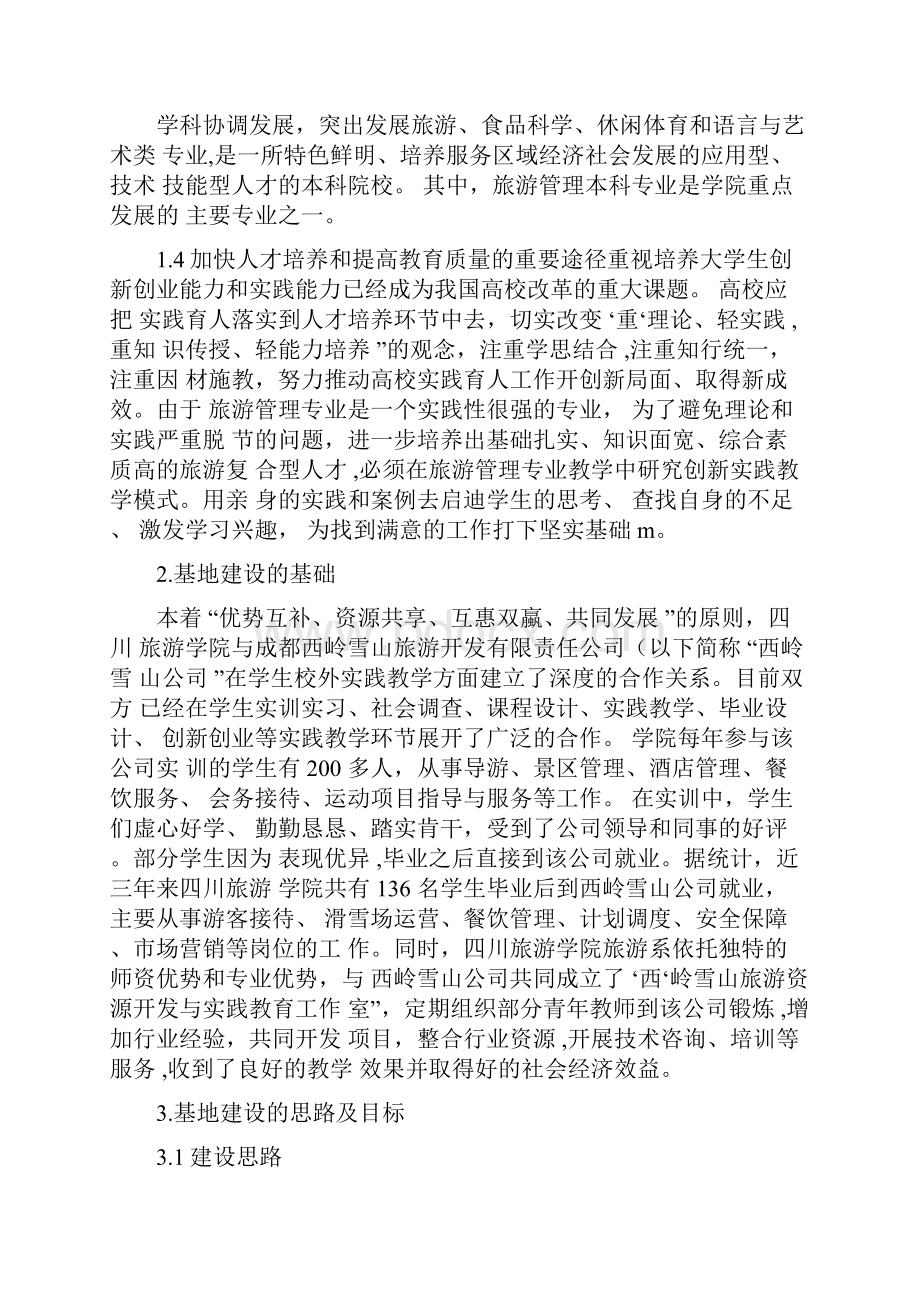 旅游管理专业大学生校外实践教育基地建设方案.docx_第2页