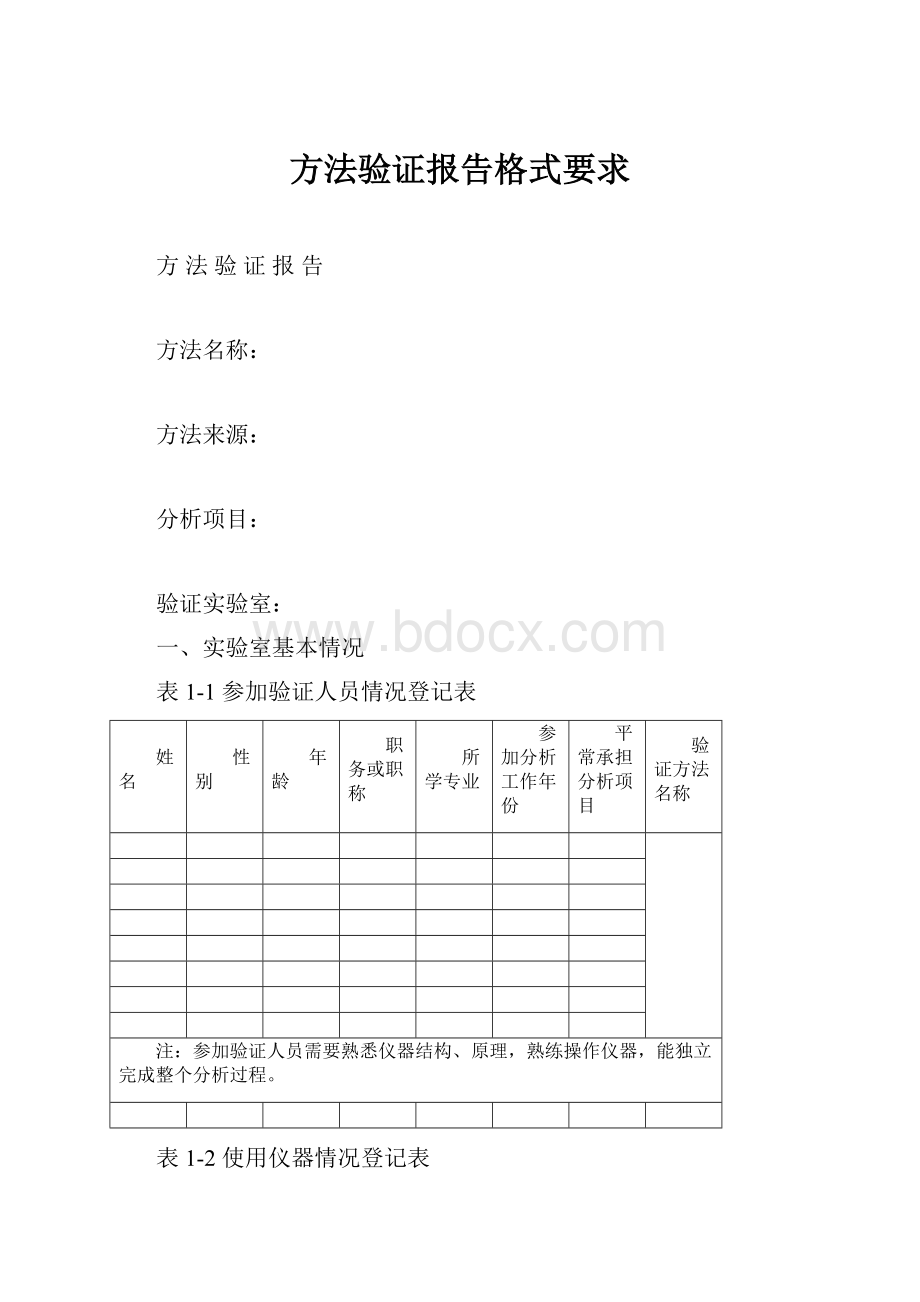 方法验证报告格式要求.docx_第1页