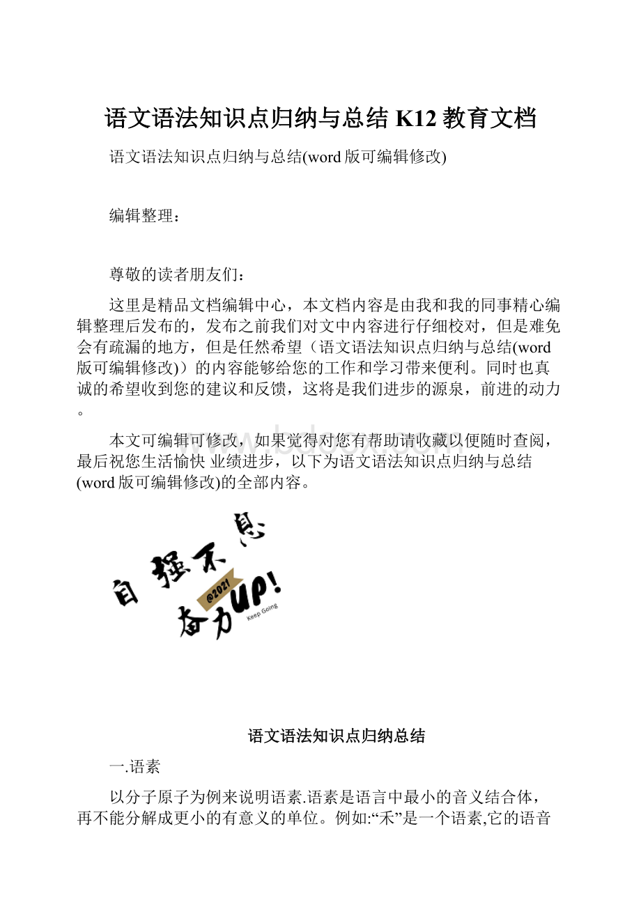 语文语法知识点归纳与总结K12教育文档.docx