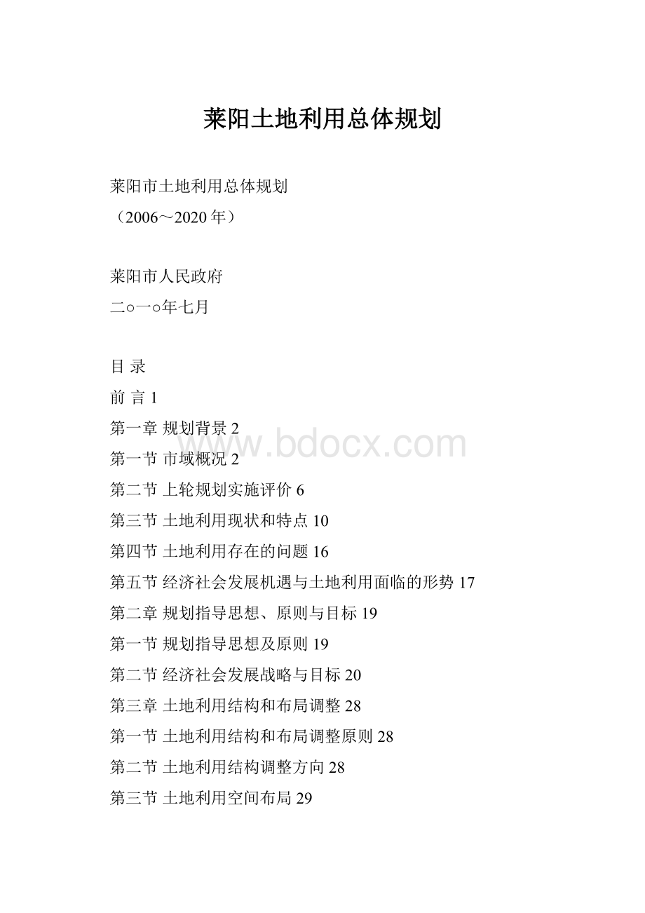 莱阳土地利用总体规划.docx