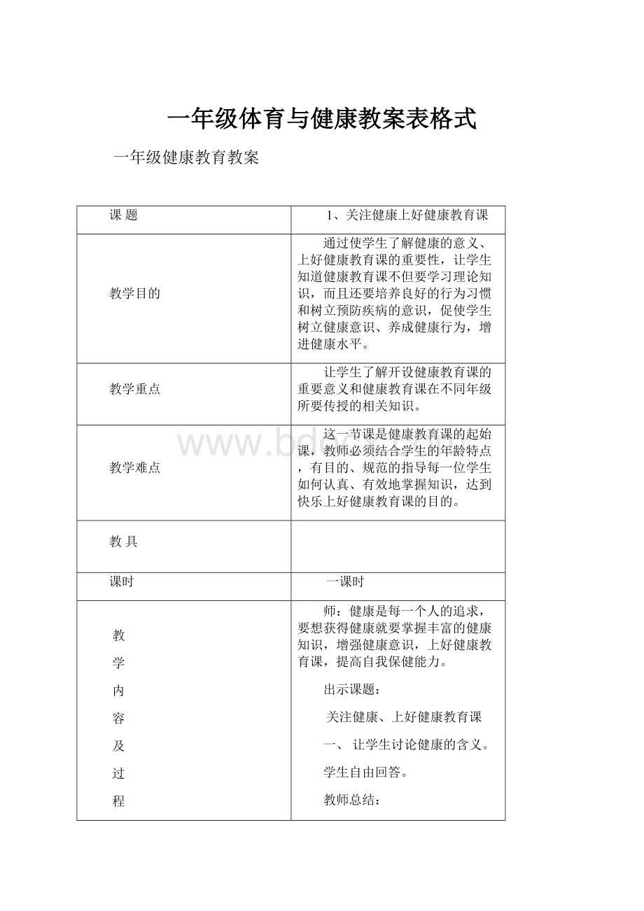 一年级体育与健康教案表格式.docx