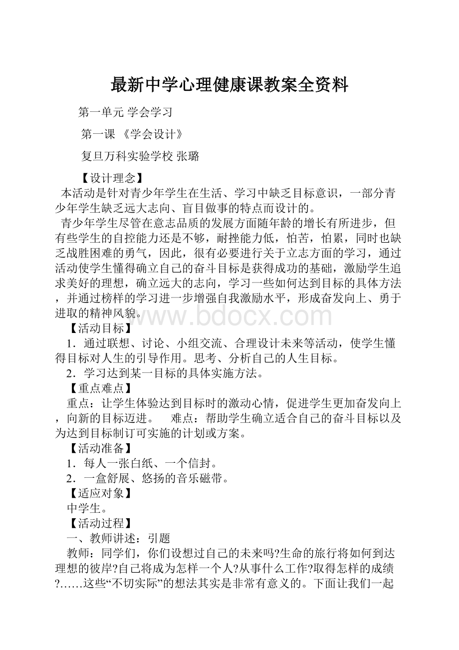 最新中学心理健康课教案全资料.docx