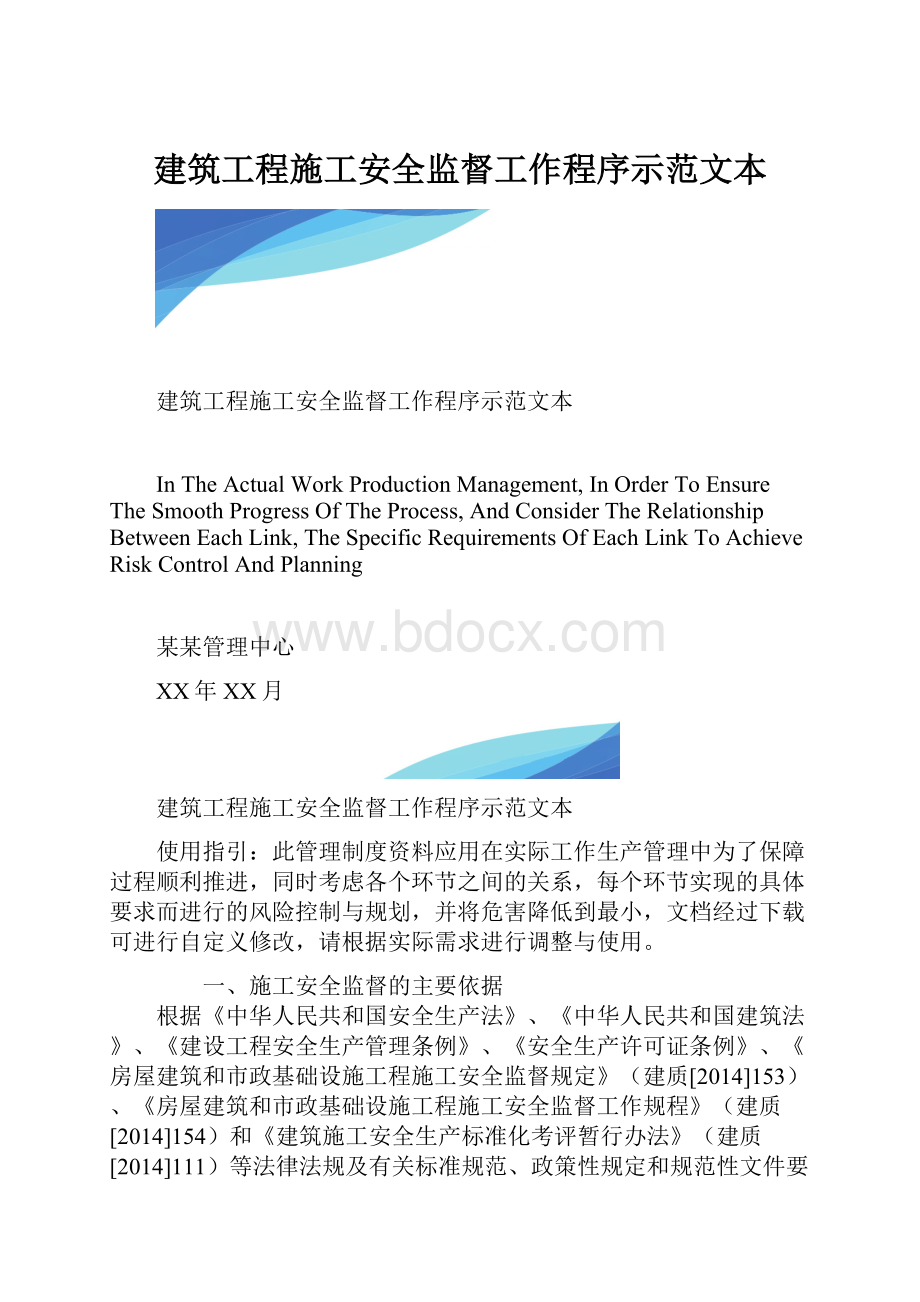 建筑工程施工安全监督工作程序示范文本.docx