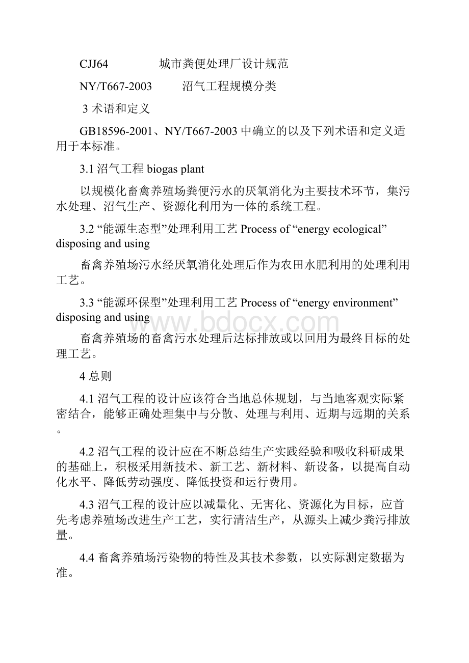 规模化畜禽养殖场沼气工程设计规范.docx_第2页