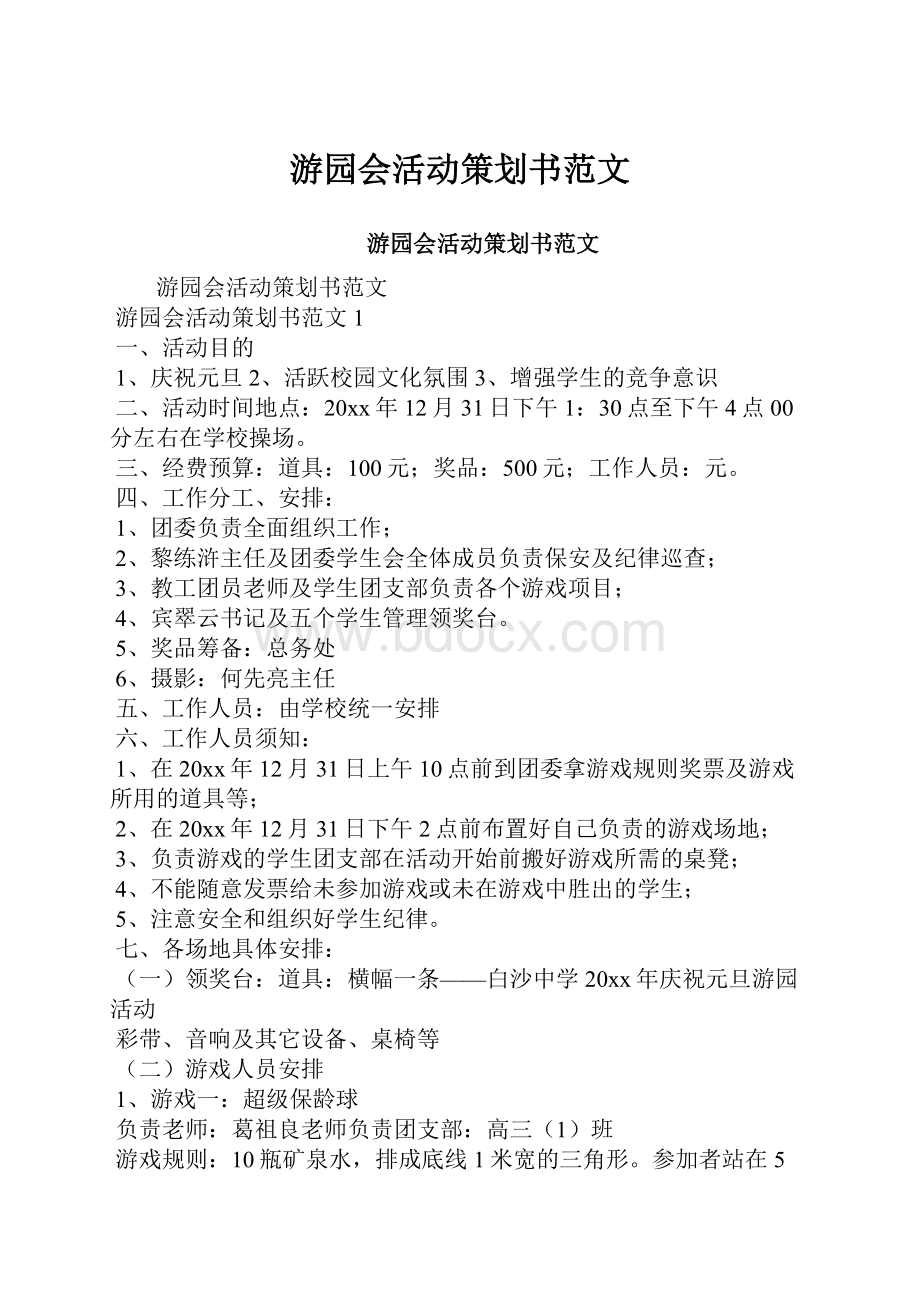 游园会活动策划书范文.docx_第1页