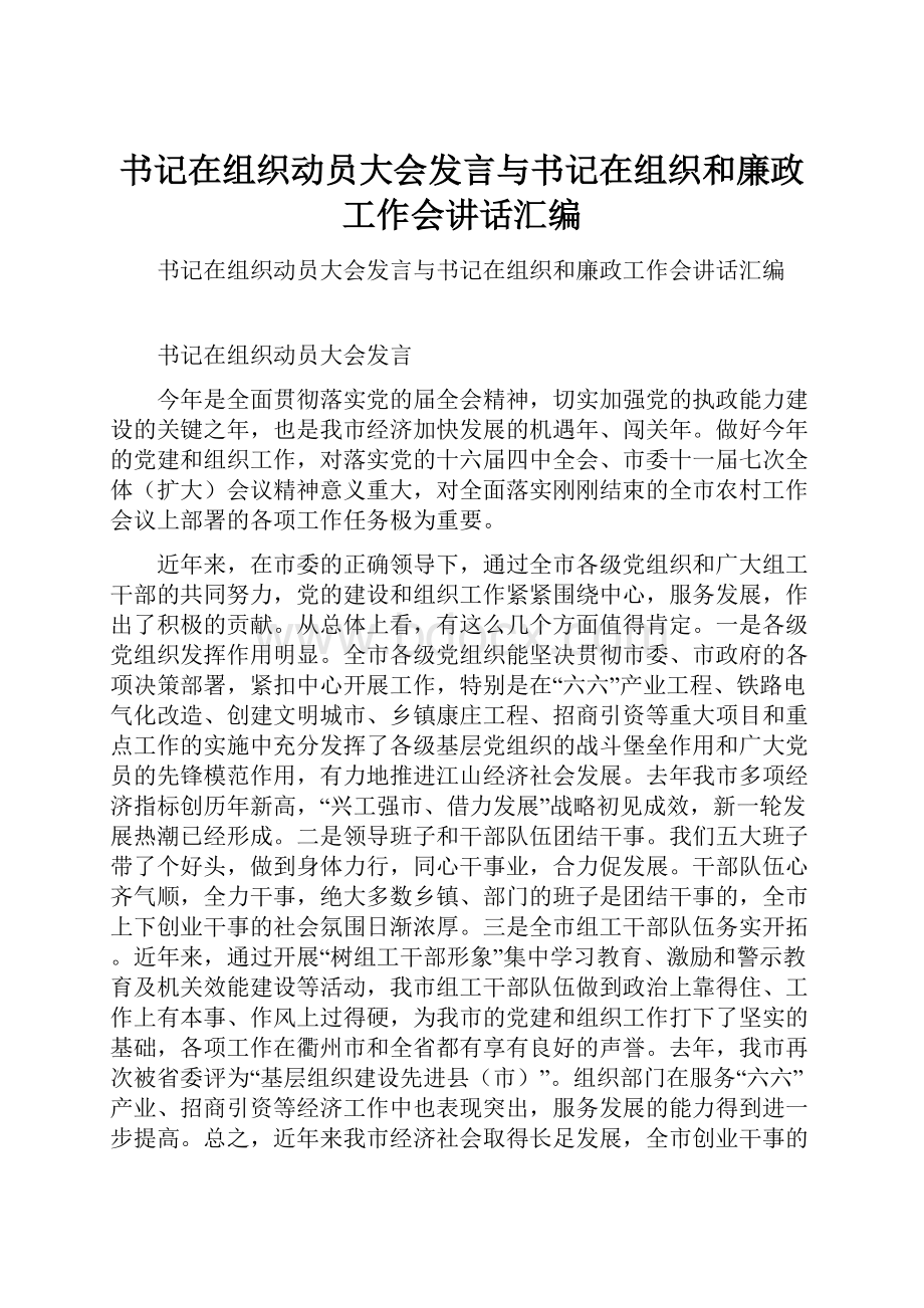 书记在组织动员大会发言与书记在组织和廉政工作会讲话汇编.docx_第1页