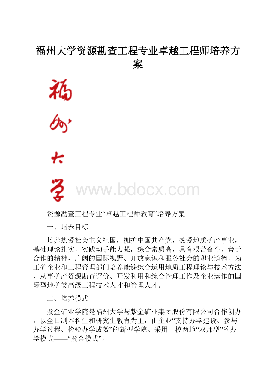 福州大学资源勘查工程专业卓越工程师培养方案.docx