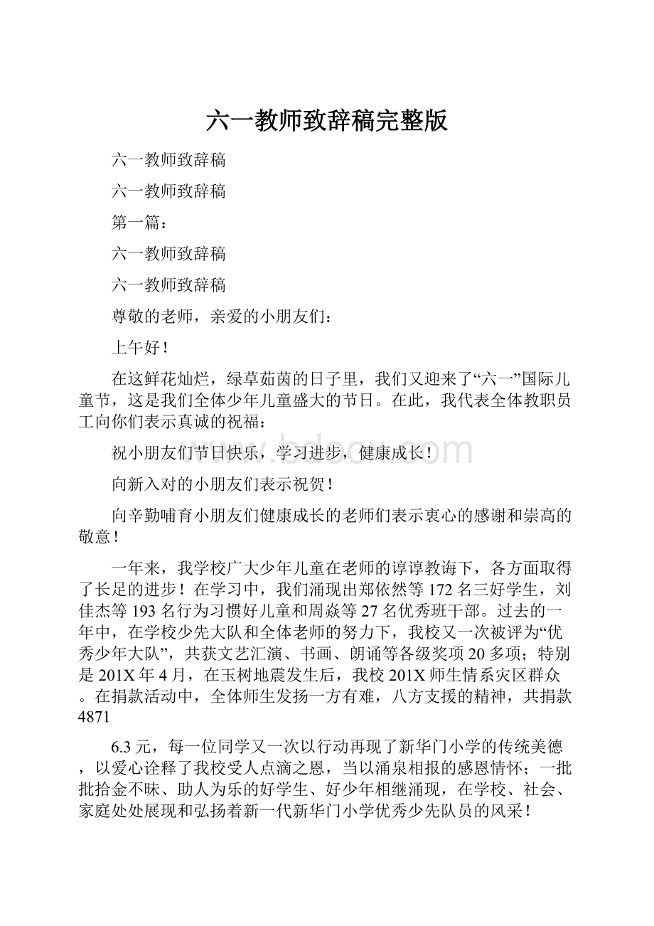 六一教师致辞稿完整版.docx