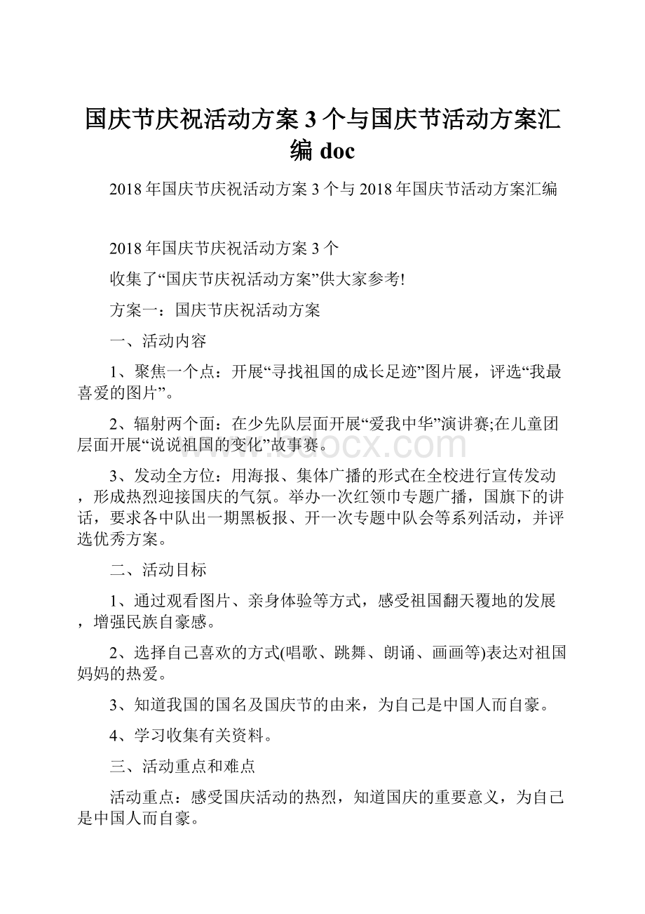 国庆节庆祝活动方案3个与国庆节活动方案汇编doc.docx