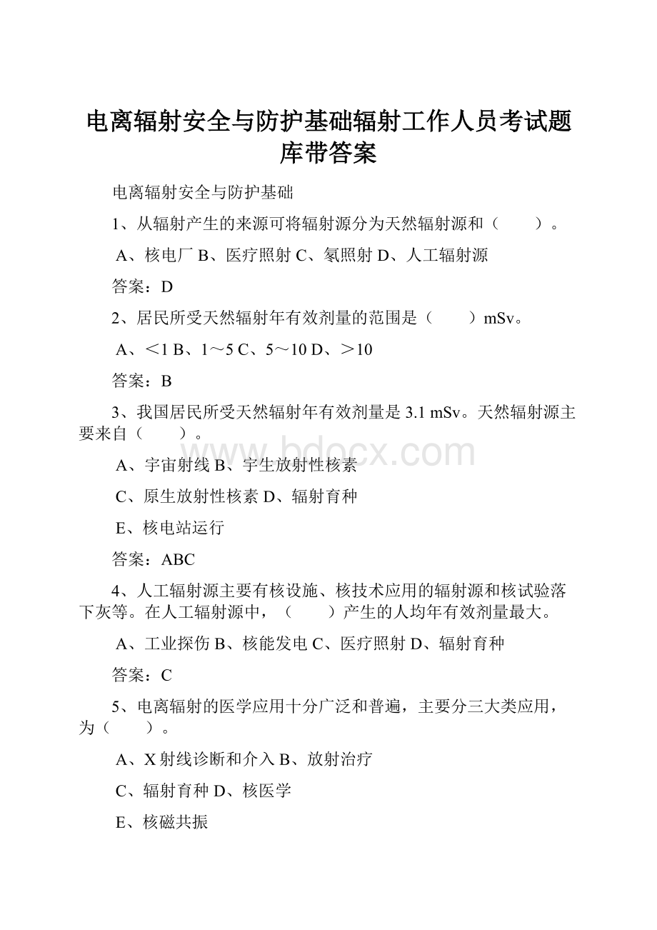 电离辐射安全与防护基础辐射工作人员考试题库带答案.docx_第1页