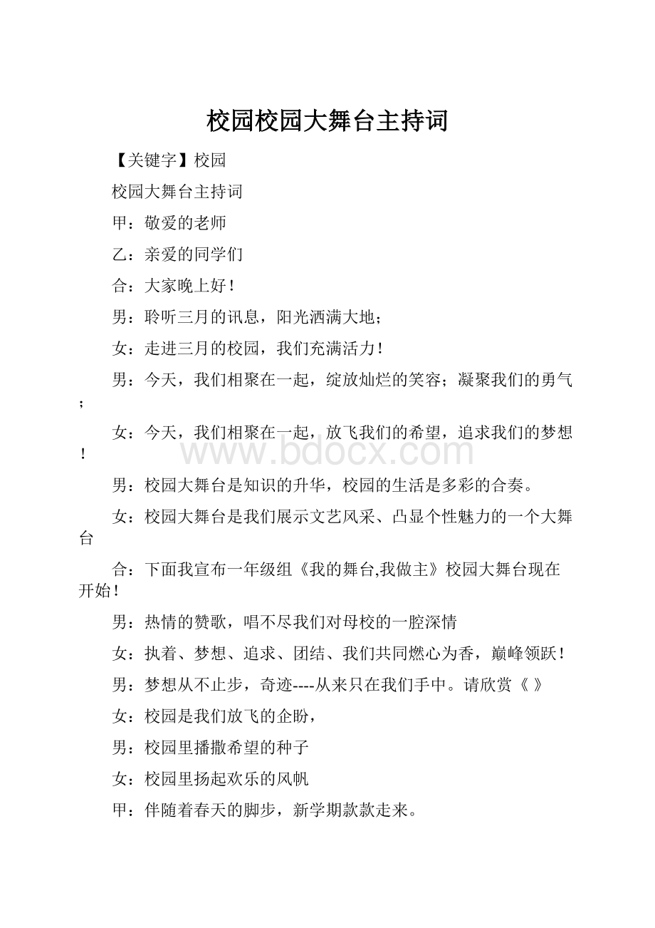 校园校园大舞台主持词.docx_第1页