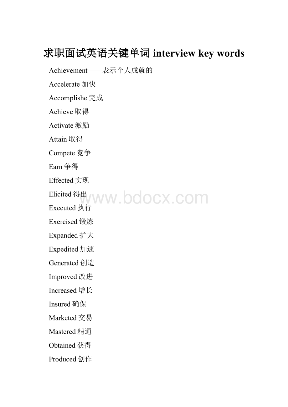 求职面试英语关键单词interview key words.docx_第1页
