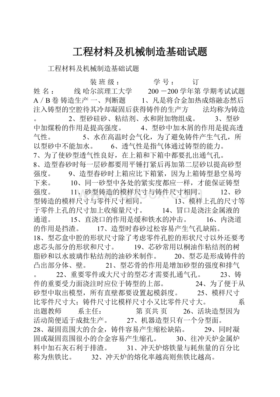 工程材料及机械制造基础试题.docx