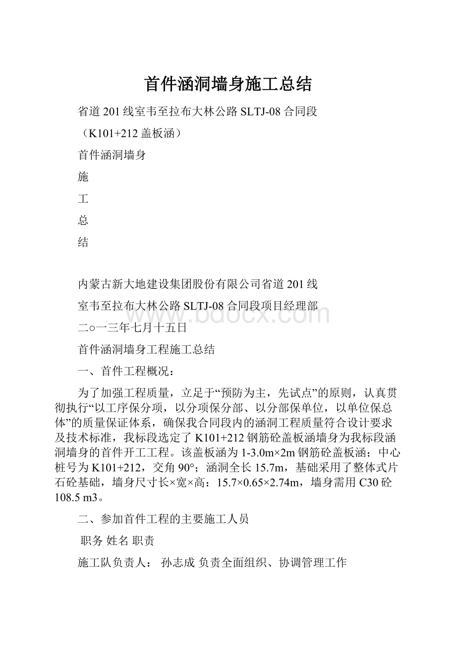 首件涵洞墙身施工总结.docx