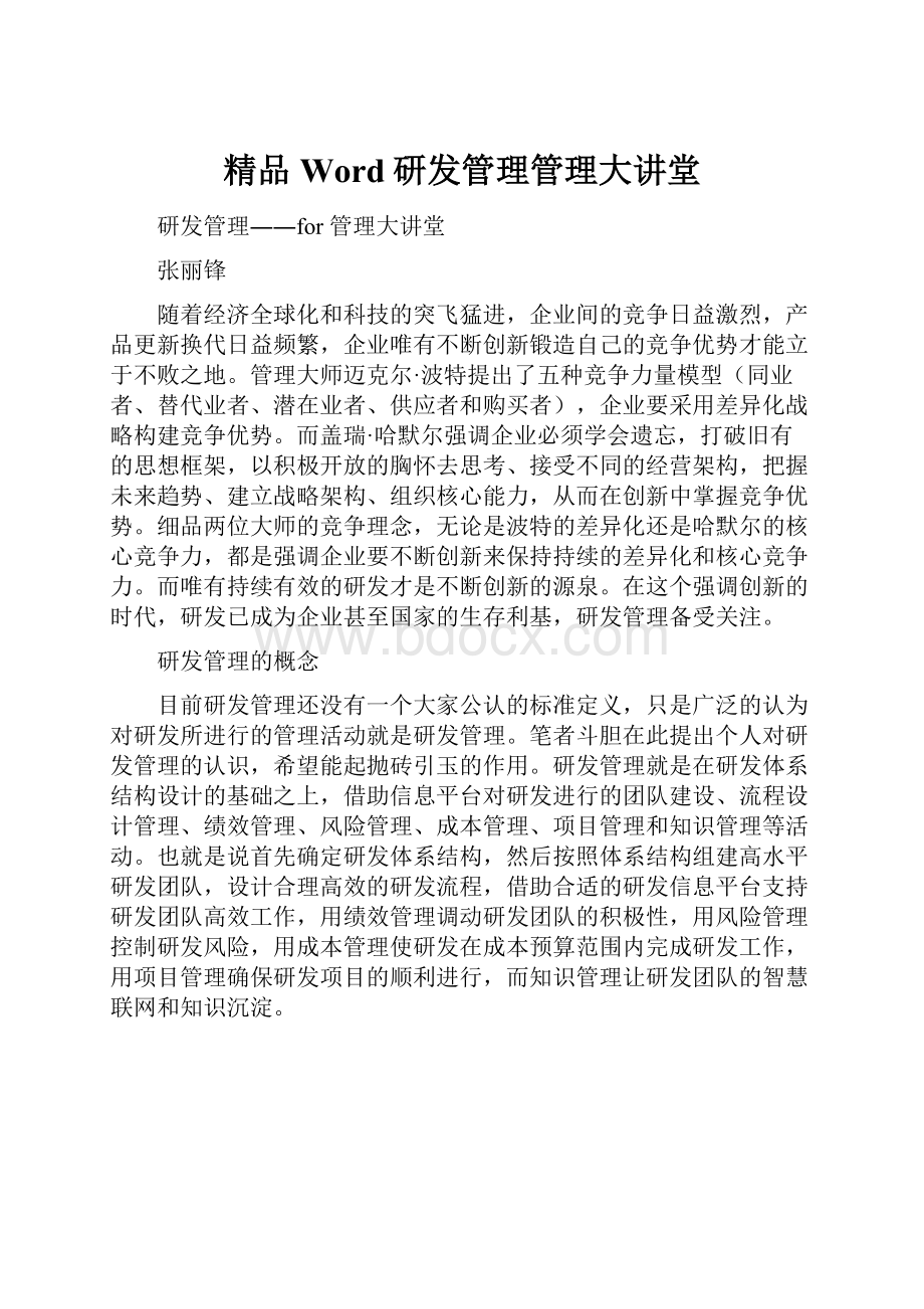 精品Word研发管理管理大讲堂.docx