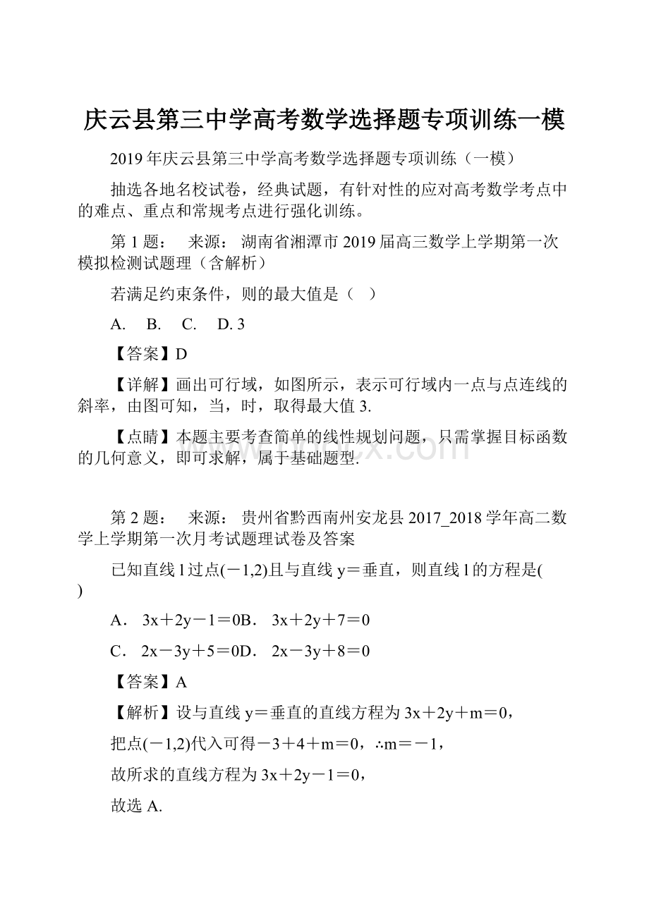 庆云县第三中学高考数学选择题专项训练一模.docx