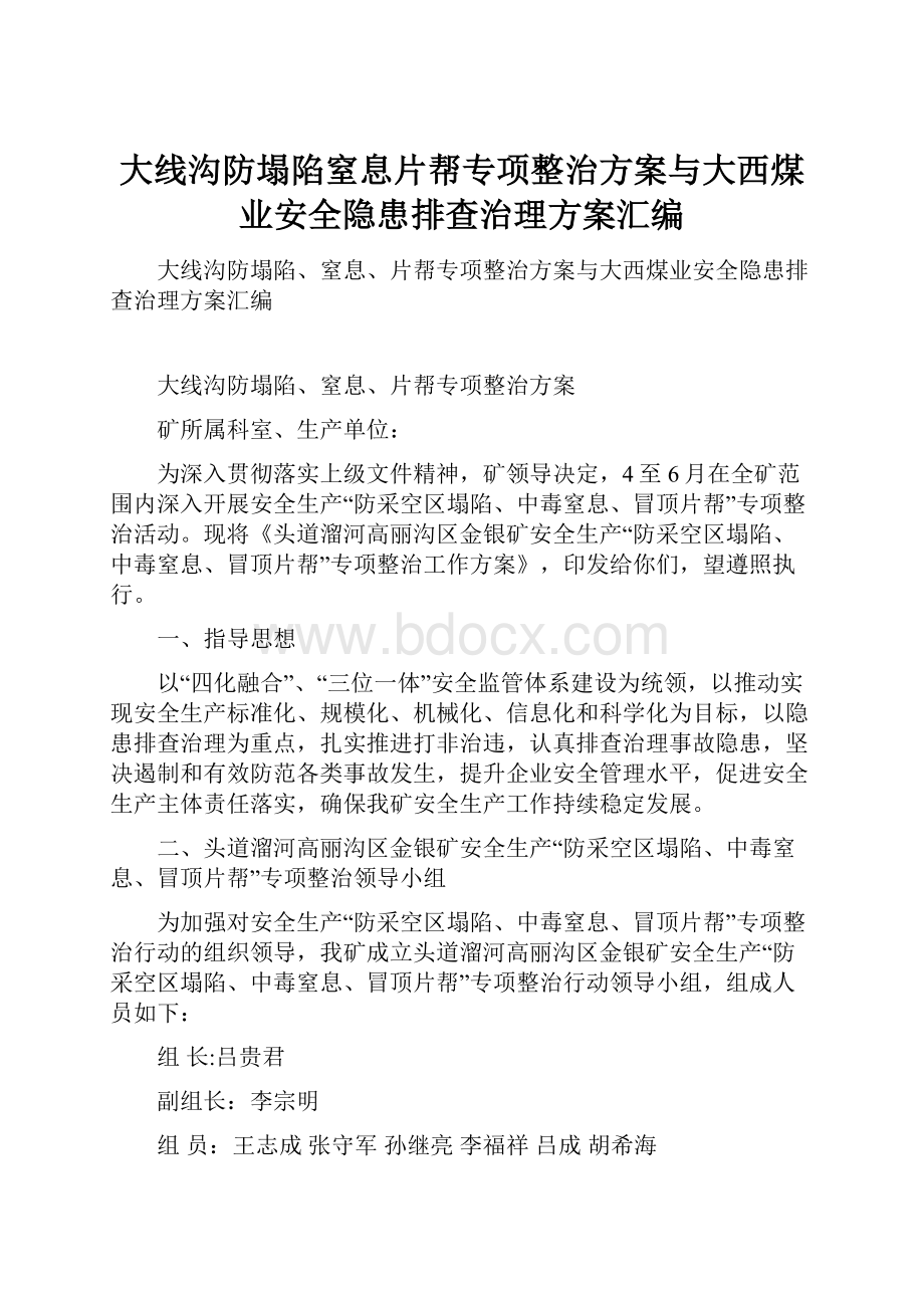 大线沟防塌陷窒息片帮专项整治方案与大西煤业安全隐患排查治理方案汇编.docx_第1页