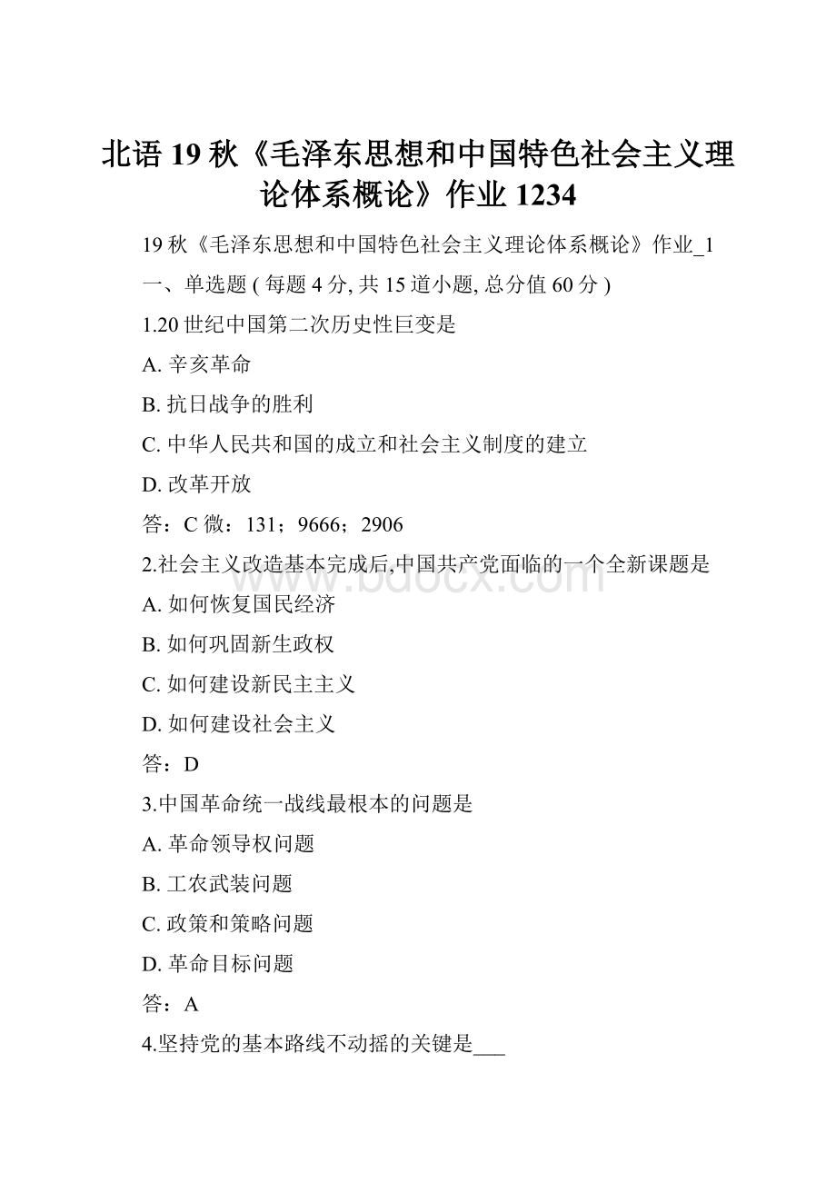 北语 19秋《毛泽东思想和中国特色社会主义理论体系概论》作业1234.docx