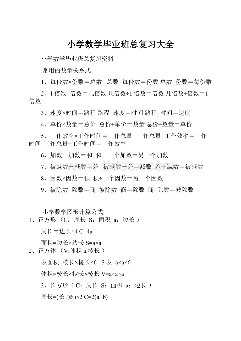 小学数学毕业班总复习大全.docx