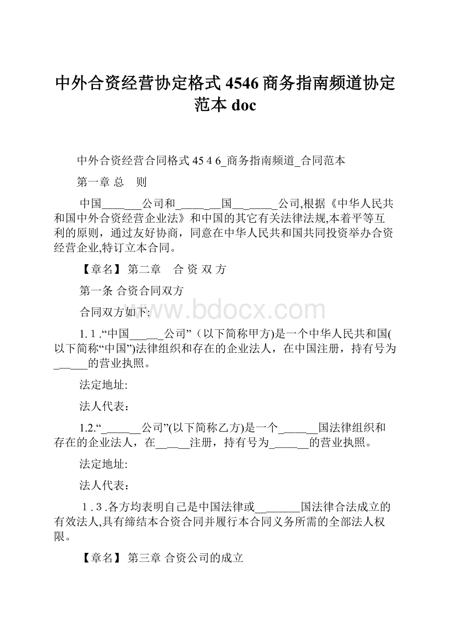 中外合资经营协定格式4546商务指南频道协定范本doc.docx