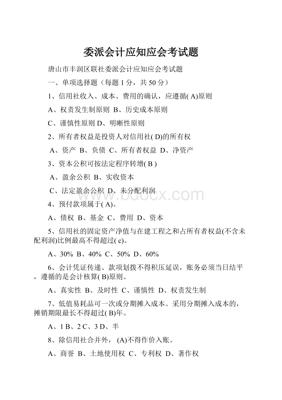 委派会计应知应会考试题.docx_第1页