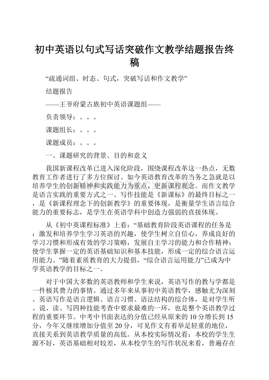 初中英语以句式写话突破作文教学结题报告终稿.docx_第1页