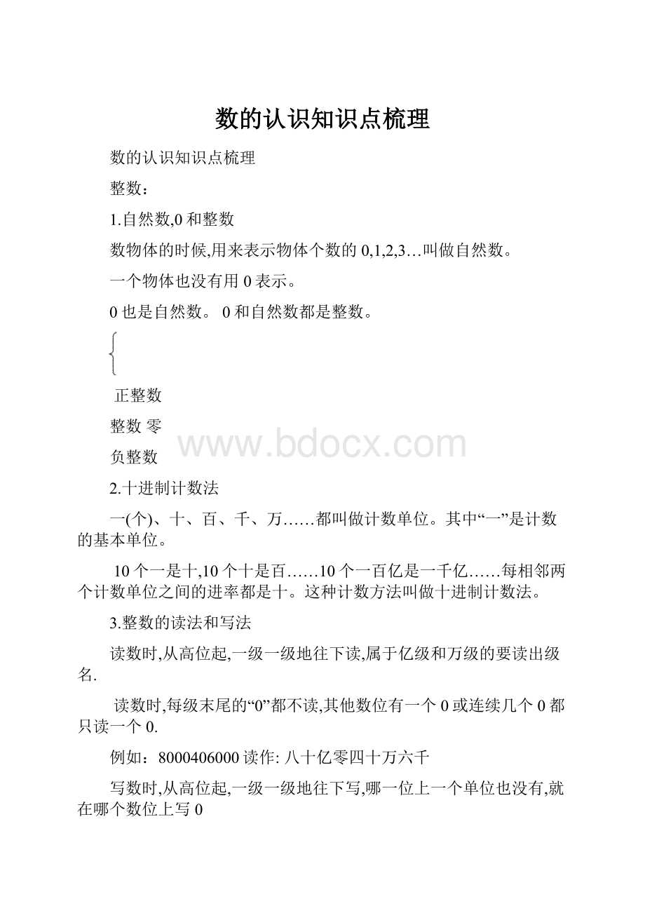 数的认识知识点梳理.docx