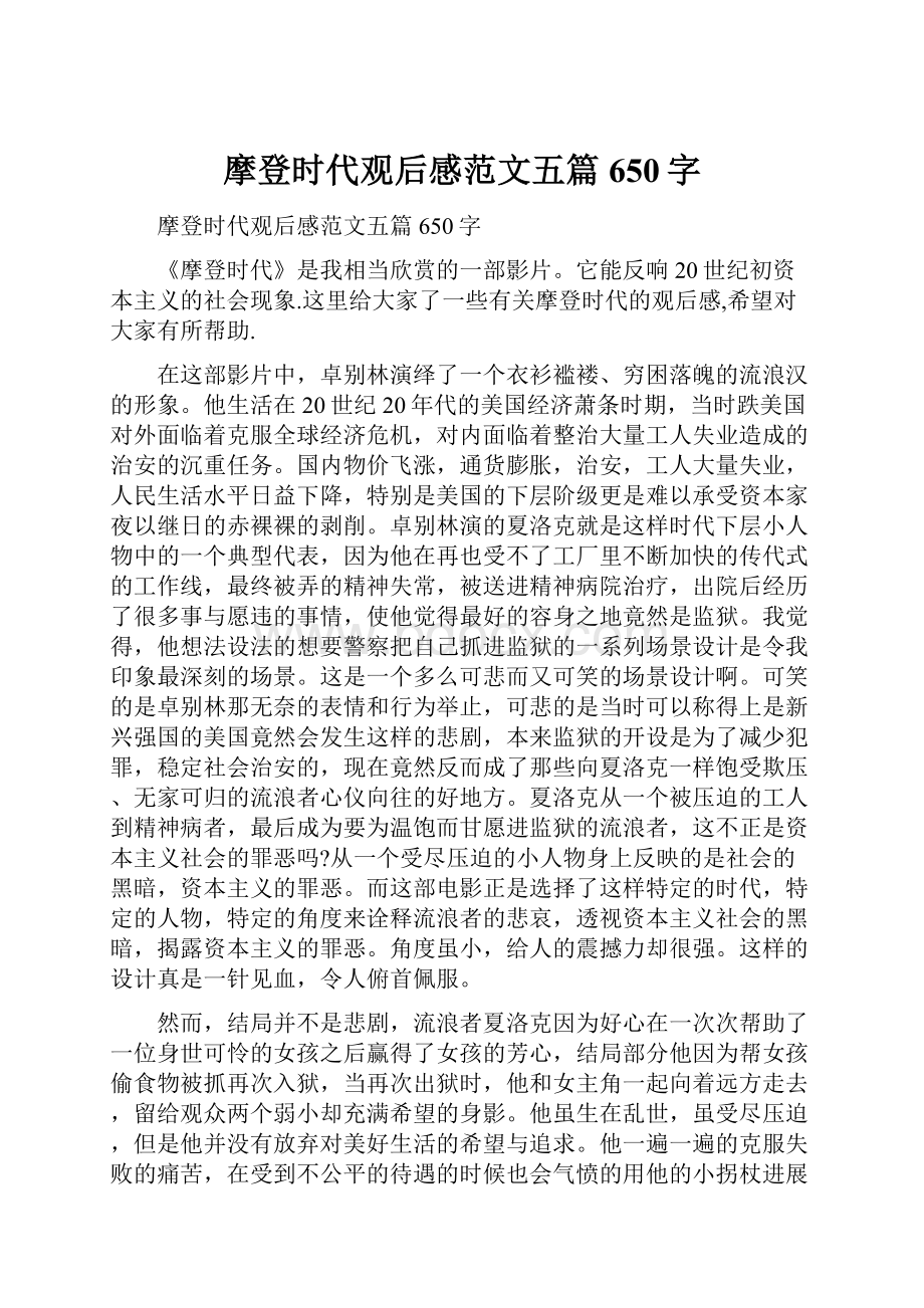 摩登时代观后感范文五篇650字.docx