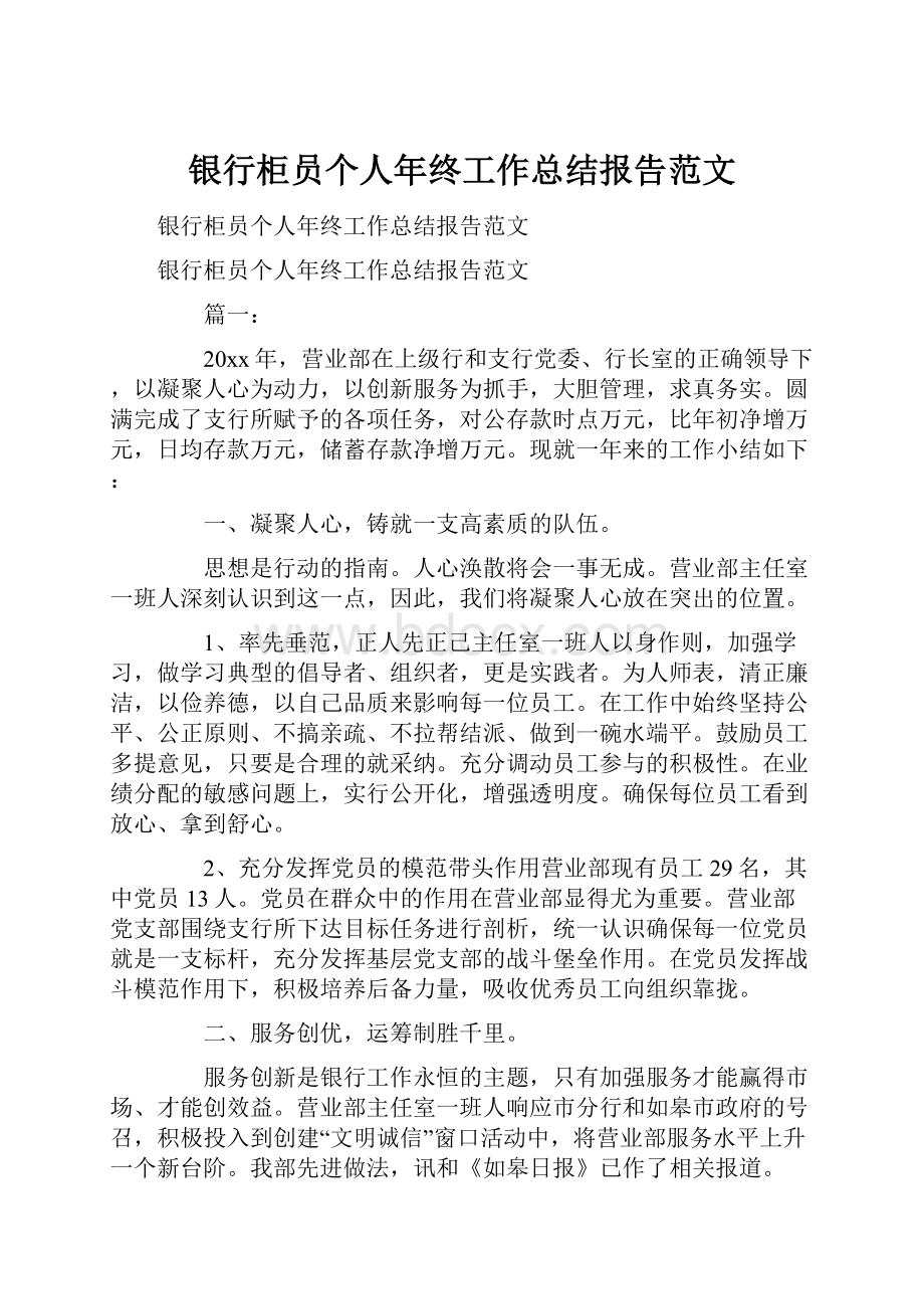 银行柜员个人年终工作总结报告范文.docx