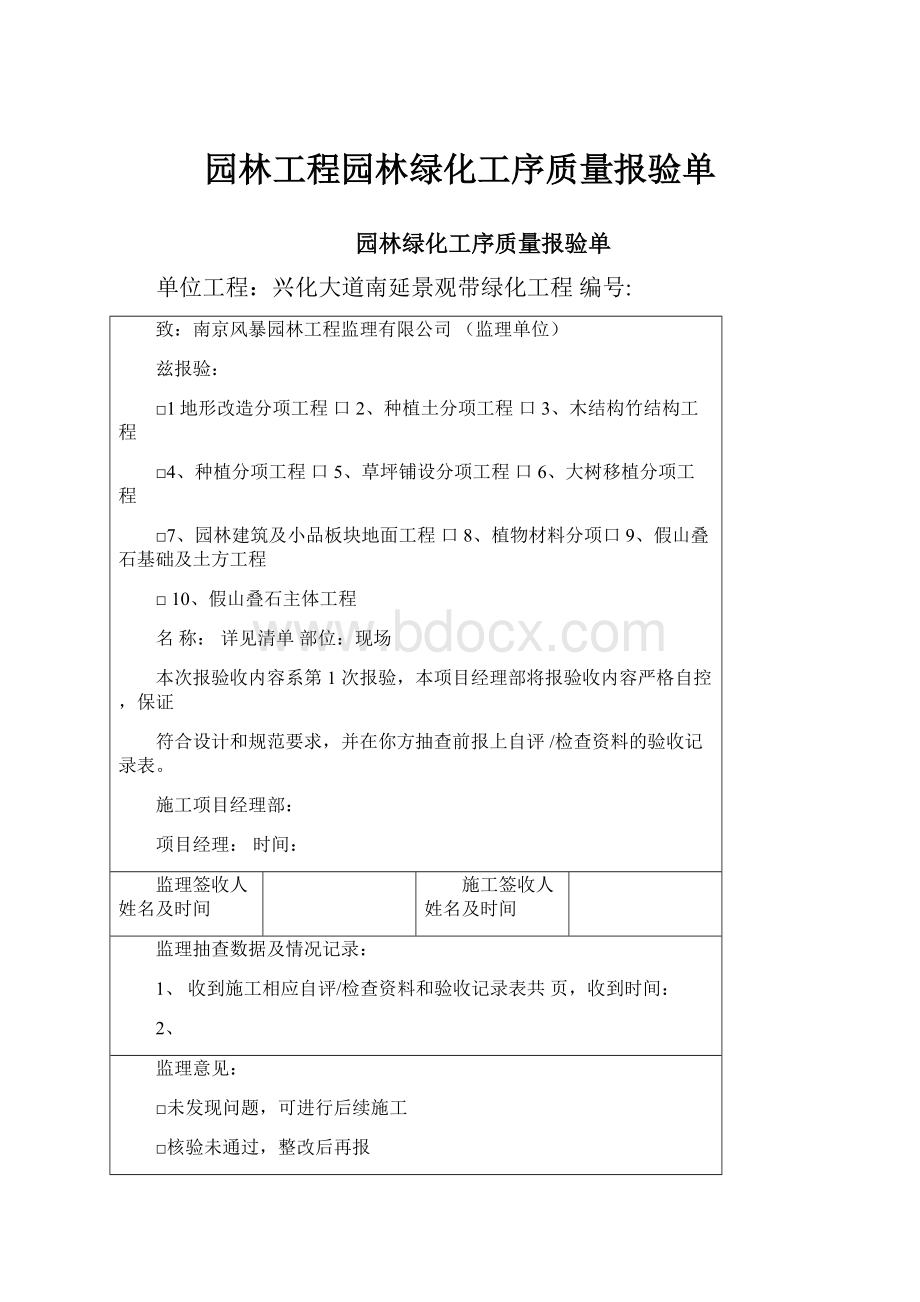 园林工程园林绿化工序质量报验单.docx_第1页