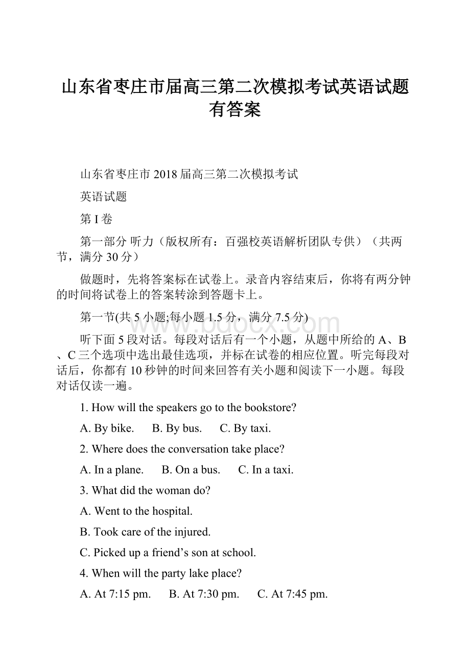 山东省枣庄市届高三第二次模拟考试英语试题有答案.docx_第1页