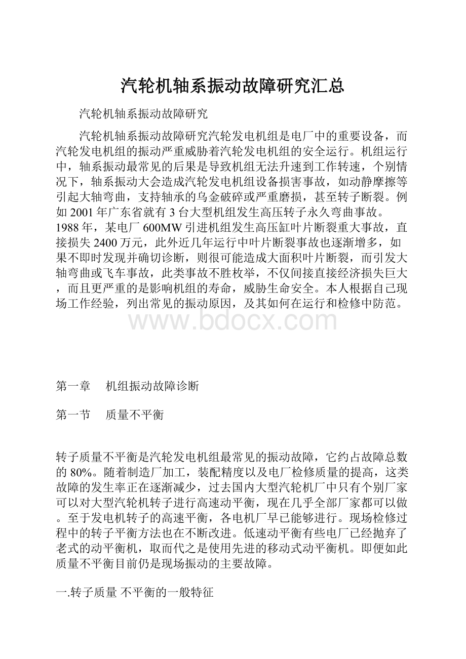 汽轮机轴系振动故障研究汇总.docx