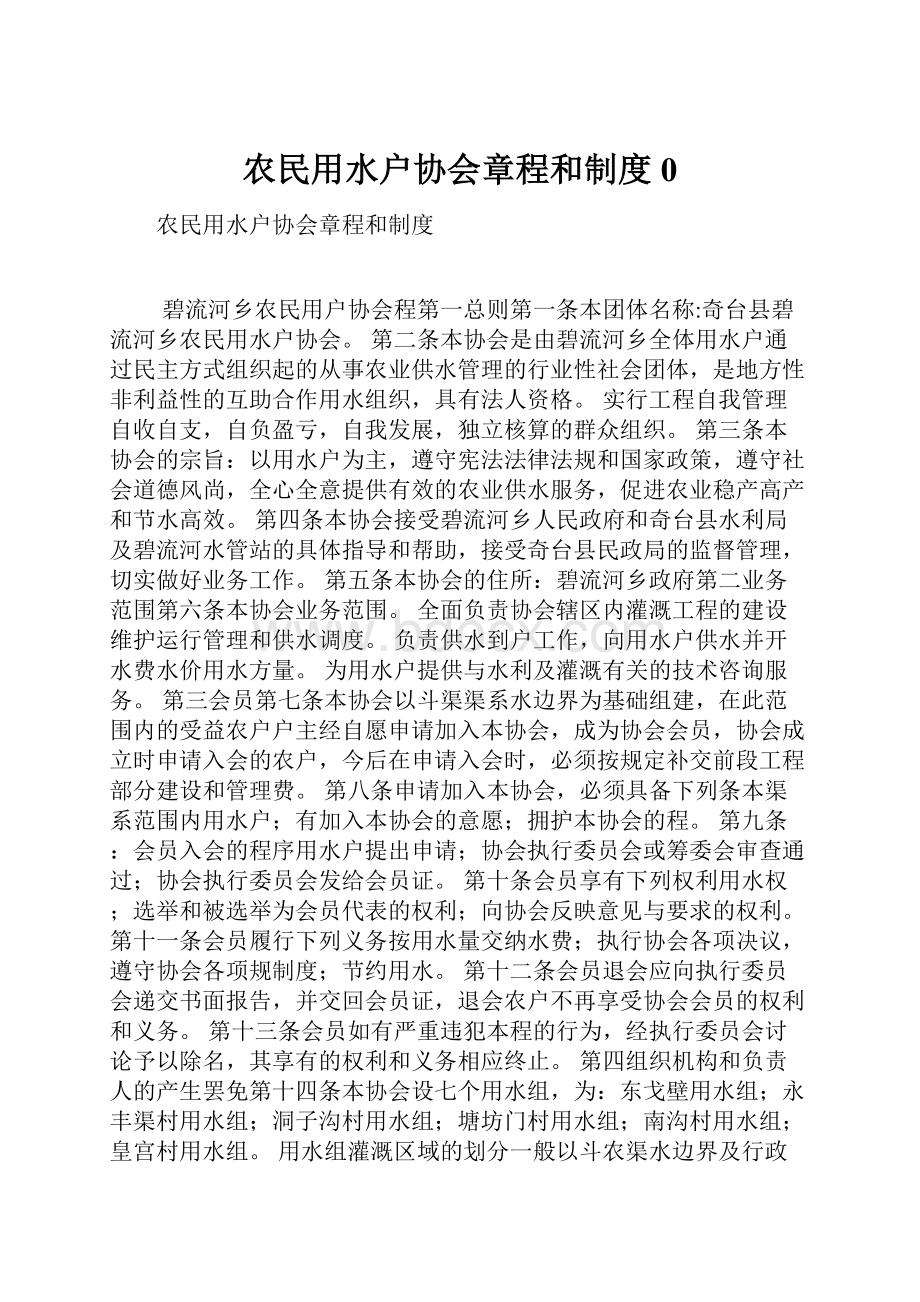 农民用水户协会章程和制度0.docx_第1页