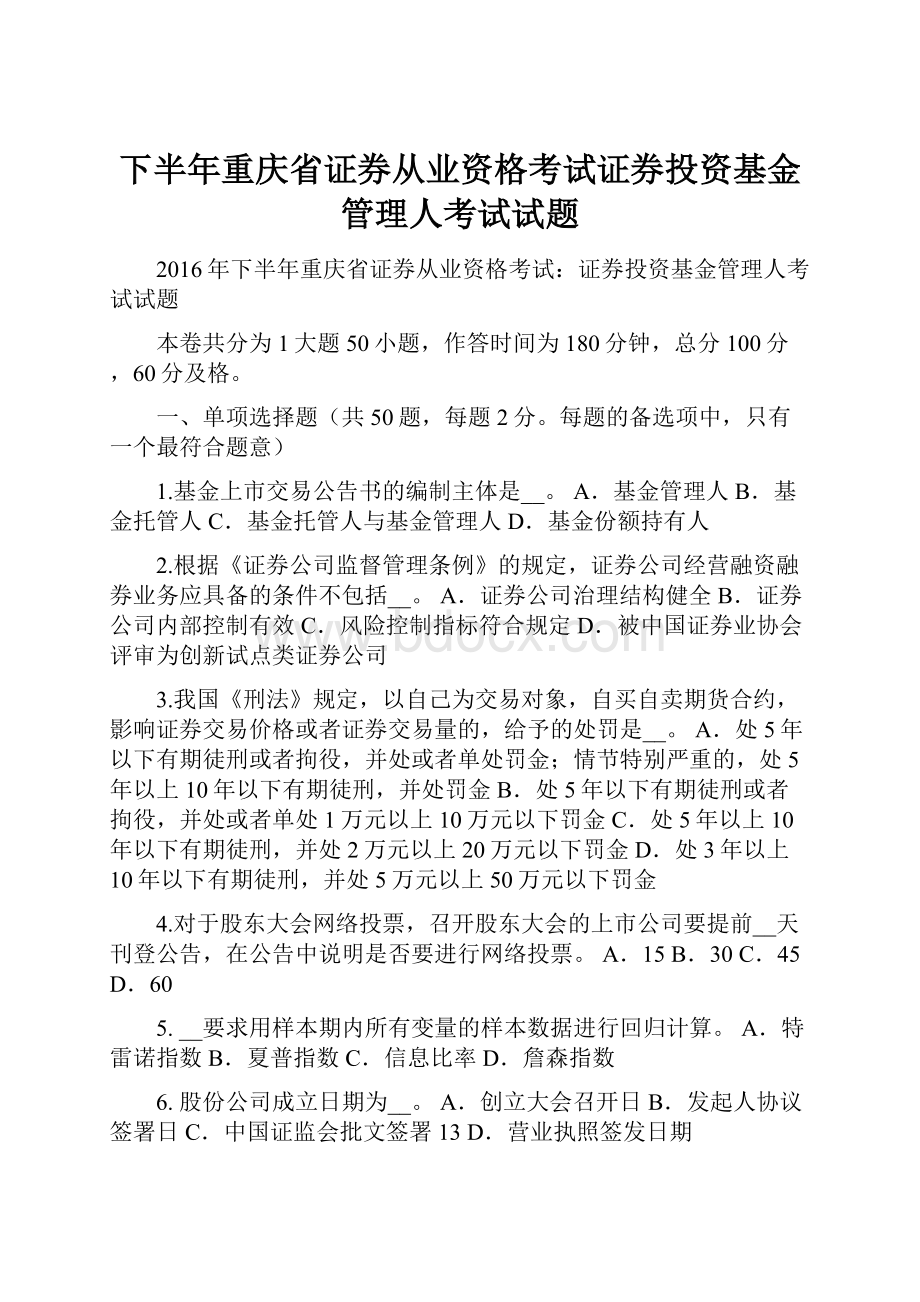 下半年重庆省证券从业资格考试证券投资基金管理人考试试题.docx