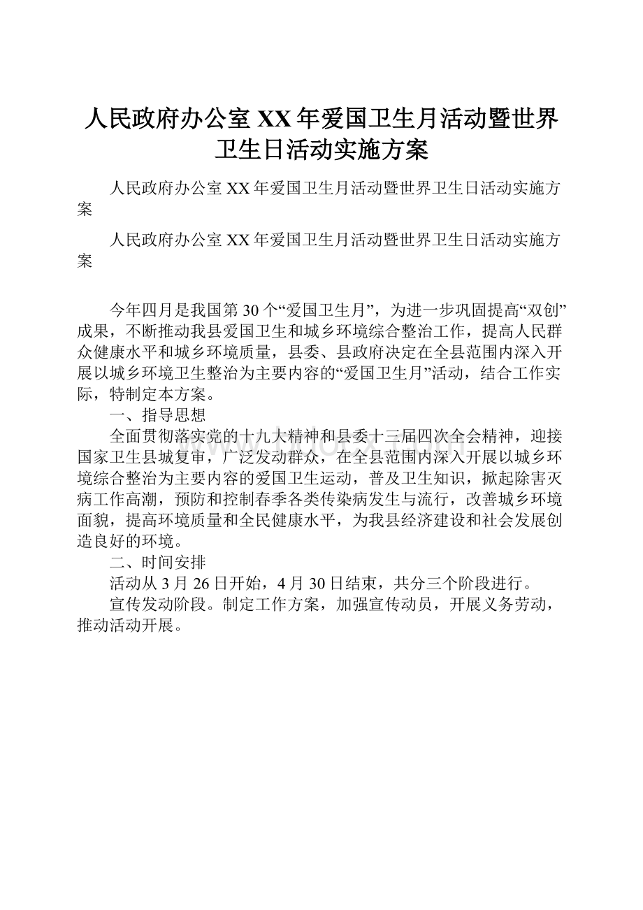 人民政府办公室XX年爱国卫生月活动暨世界卫生日活动实施方案.docx