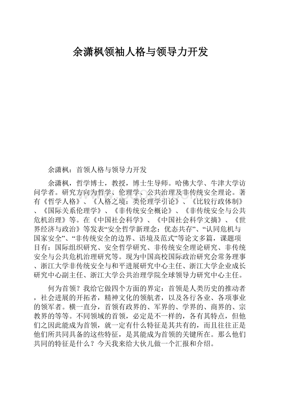 余潇枫领袖人格与领导力开发.docx