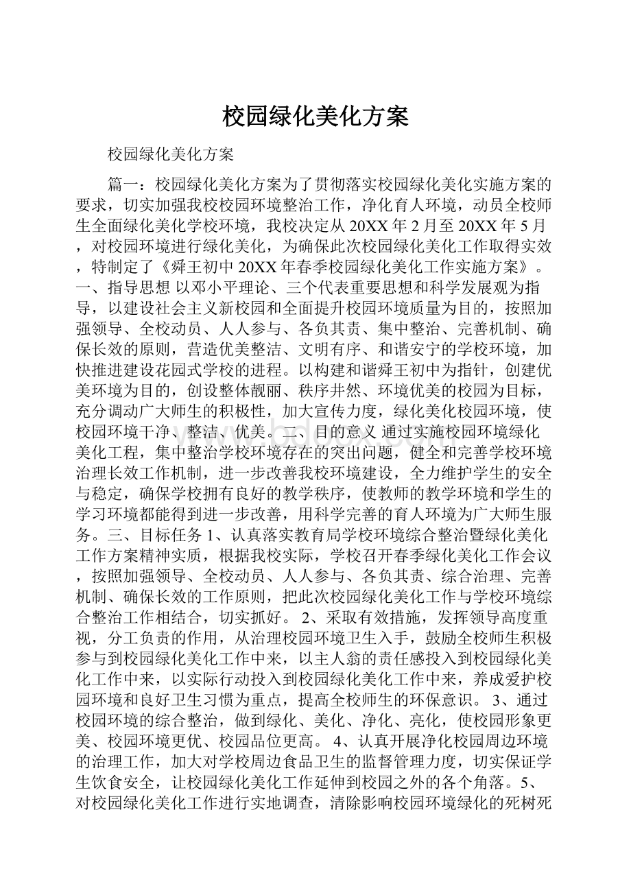 校园绿化美化方案.docx