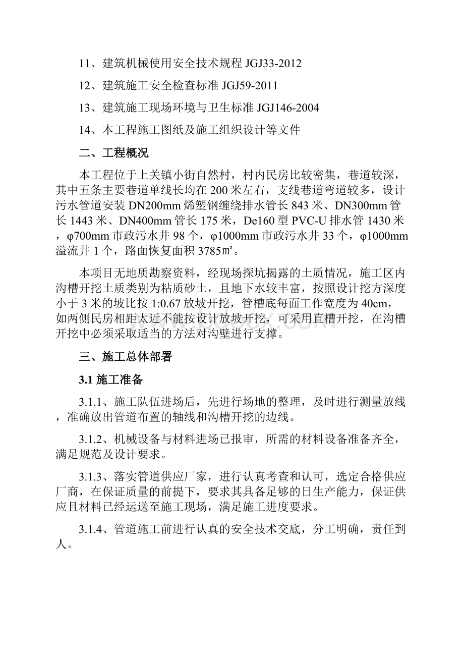 沟槽开挖与支护专项施工方案之欧阳科创编.docx_第2页