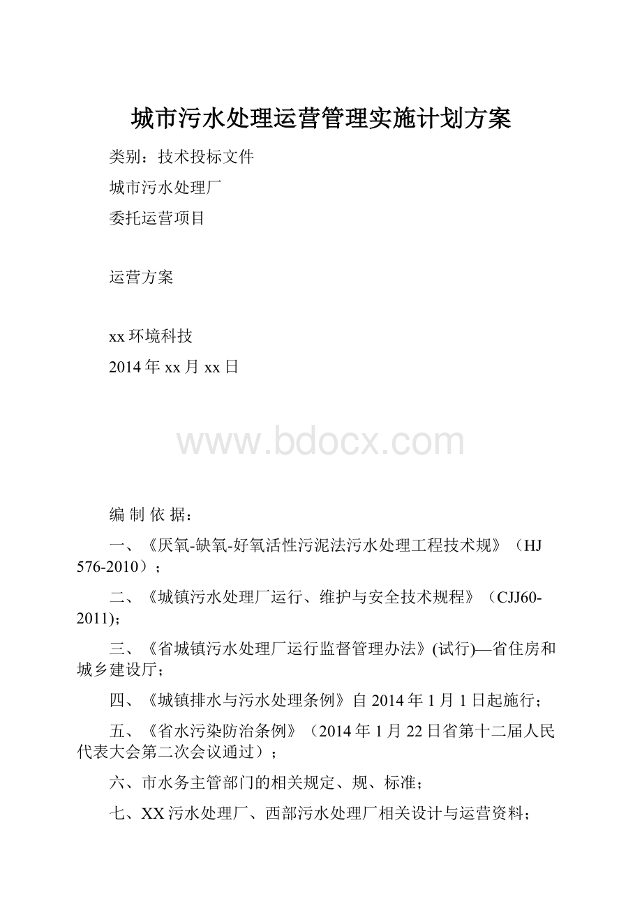 城市污水处理运营管理实施计划方案.docx_第1页