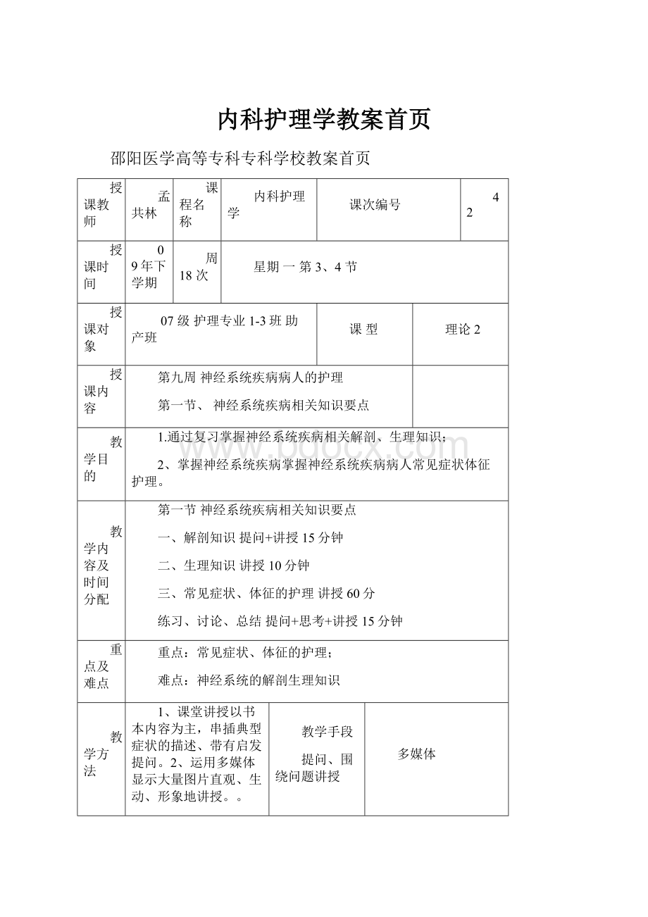 内科护理学教案首页.docx_第1页